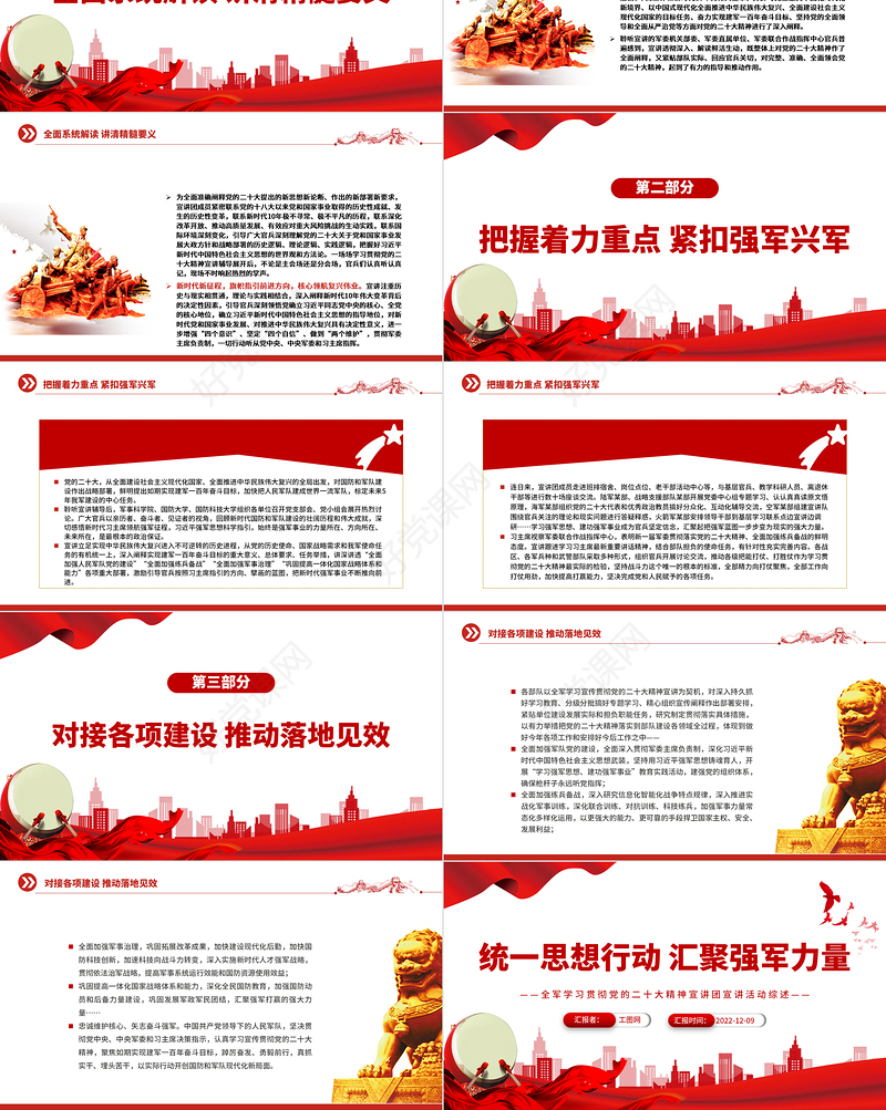 2022统一思想行动汇聚强军力量PPT大气简洁全军学习贯彻党的二十大精神宣讲团宣讲活动综述部队党课专题课件