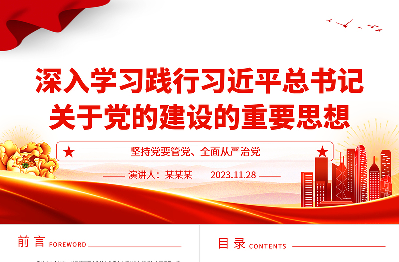 深刻把握贯彻习近平党建重要思想ppt大气党政坚持党要管党、全面从严治党党员干部培训学习党课课件