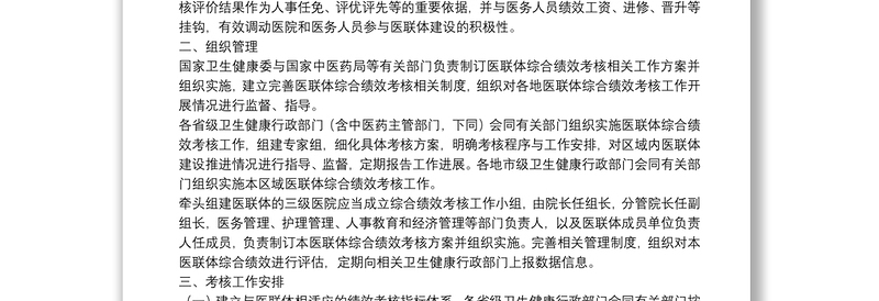 医疗联合体综合绩效考核工作方案