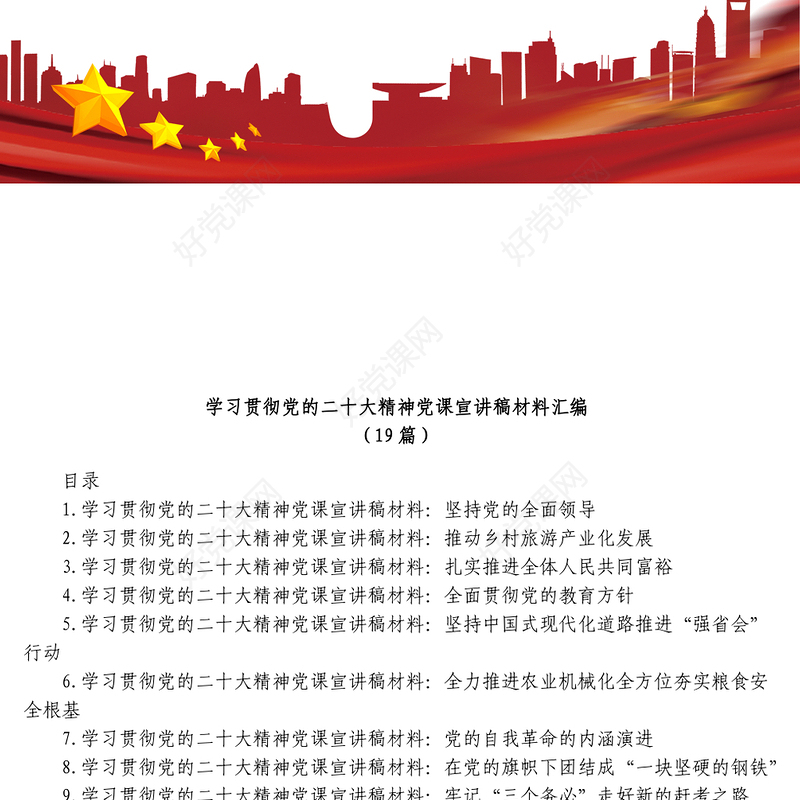 19篇学习贯彻党的二十大精神党课宣讲稿材料汇编