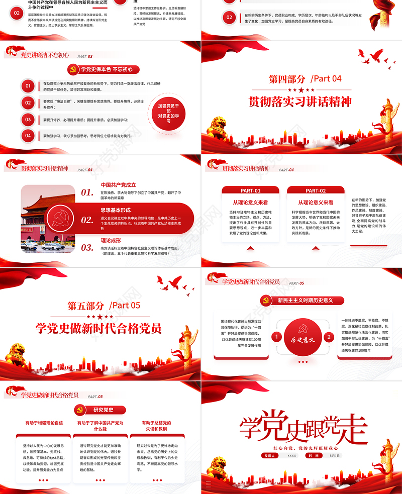 学党史跟党走PPT红色大气风党员干部学习教育专题党课课件模板