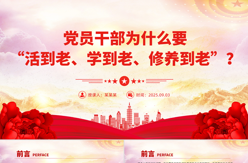 一文读懂党员干部为什么要“活到老、学到老、修养到老”PPT党课