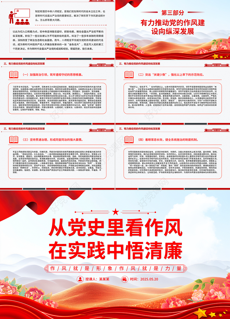 从党史里看作风在实践中悟清廉PPT作风建设微党课