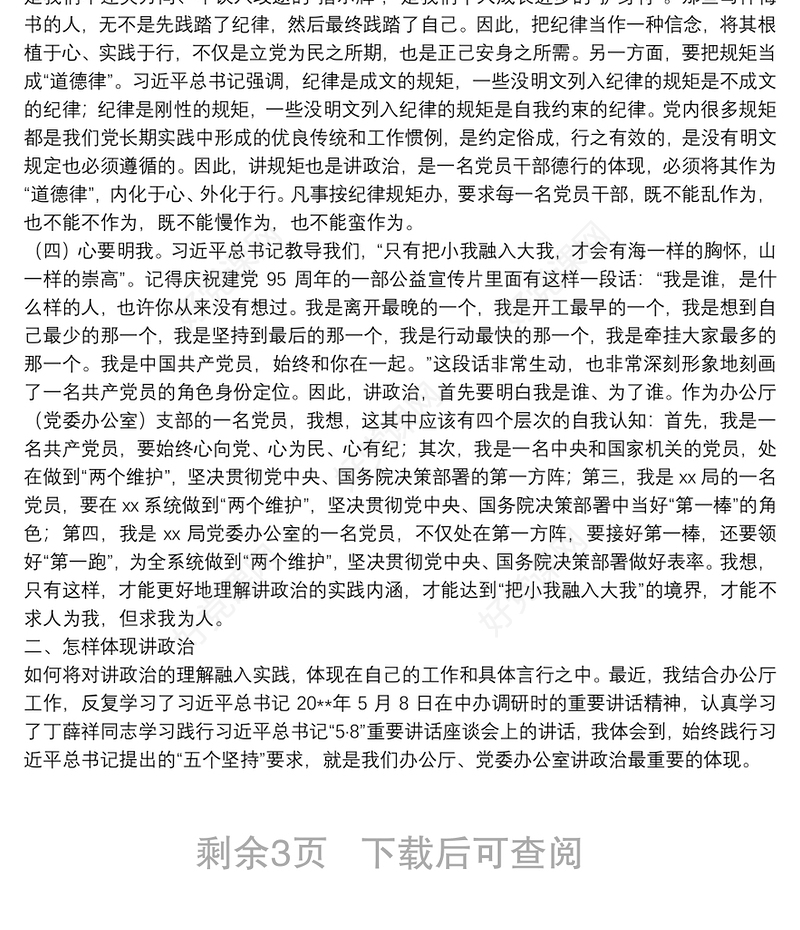 “讲政治”：办公室支部书记讲党课税务局办公室支部书记讲党课