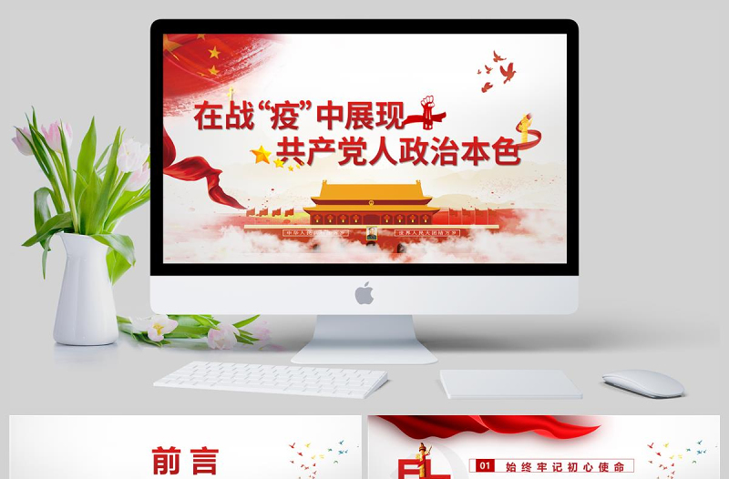 在战“疫”中体现共产党人政治本色党政党建疫情党课PPT模板