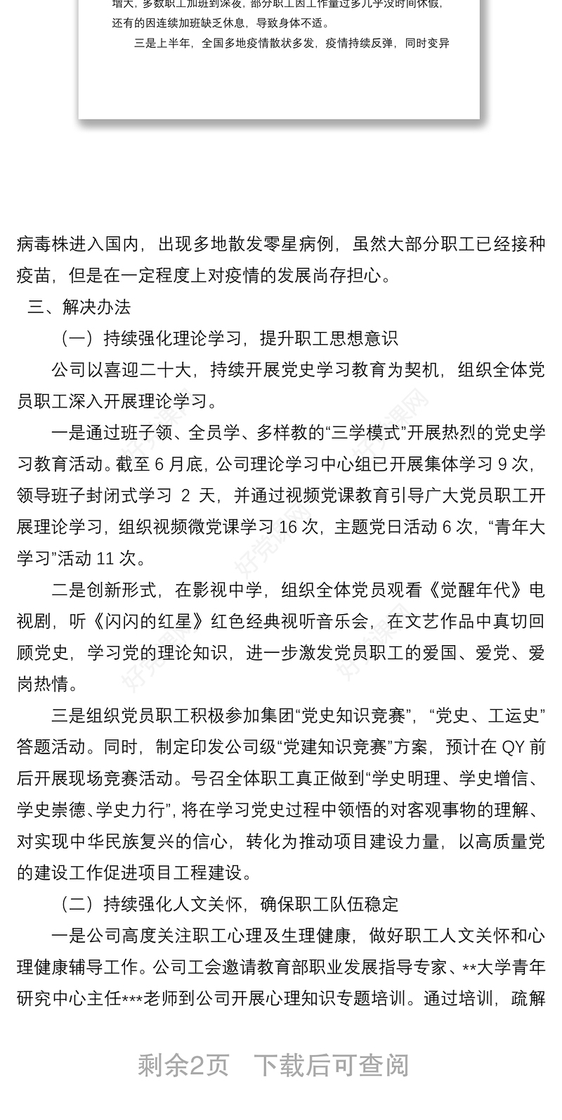 国有企业职工思想动态分析报告