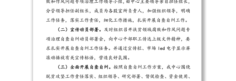 扶贫领域腐败和作风问题专项治理自查自纠报告范文(脱贫攻坚自查报告，扶贫自查自纠)