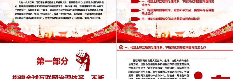 网络空间命运共同体创造人类新未来ppt大气精美把握世界发展大势着眼信息时代专题党课课件