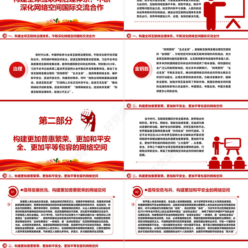 网络空间命运共同体创造人类新未来ppt大气精美把握世界发展大势着眼信息时代专题党课课件