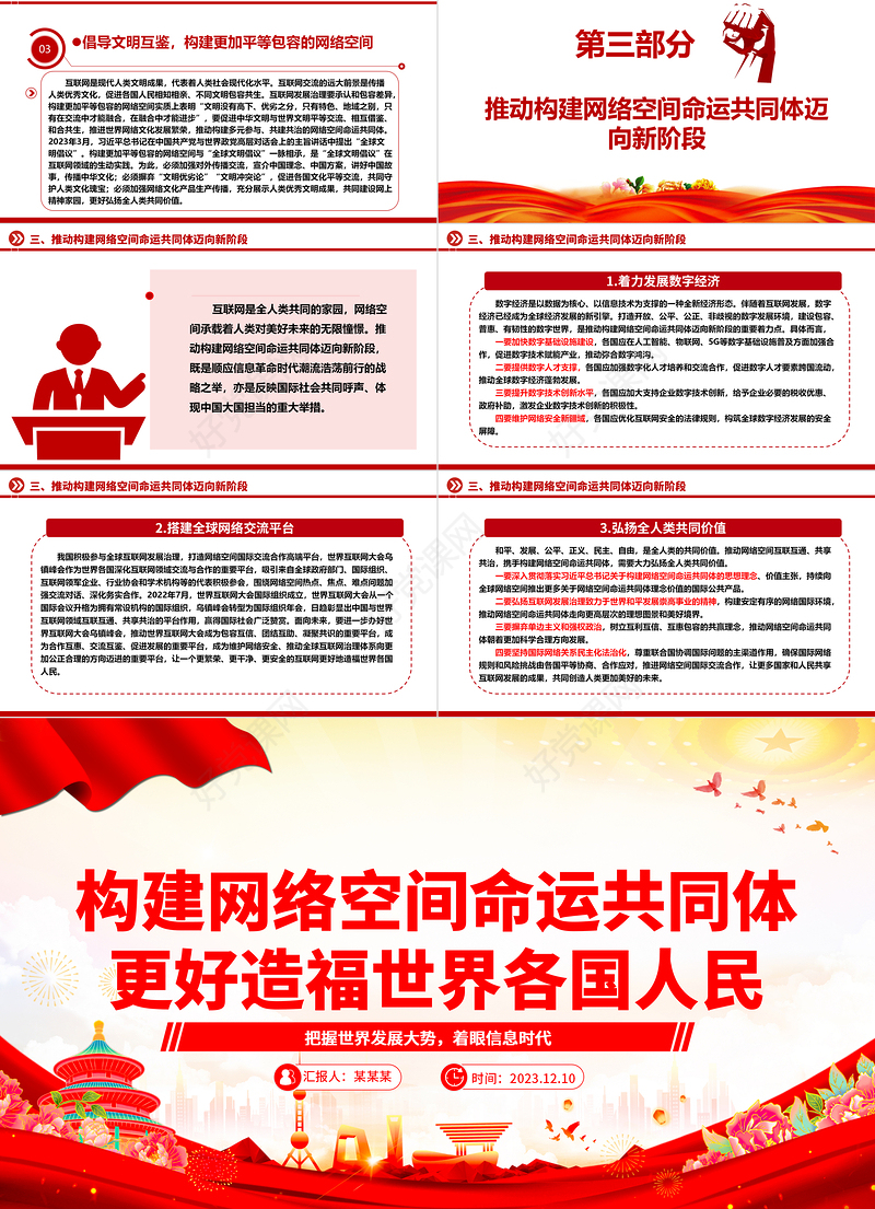 网络空间命运共同体创造人类新未来ppt大气精美把握世界发展大势着眼信息时代专题党课课件