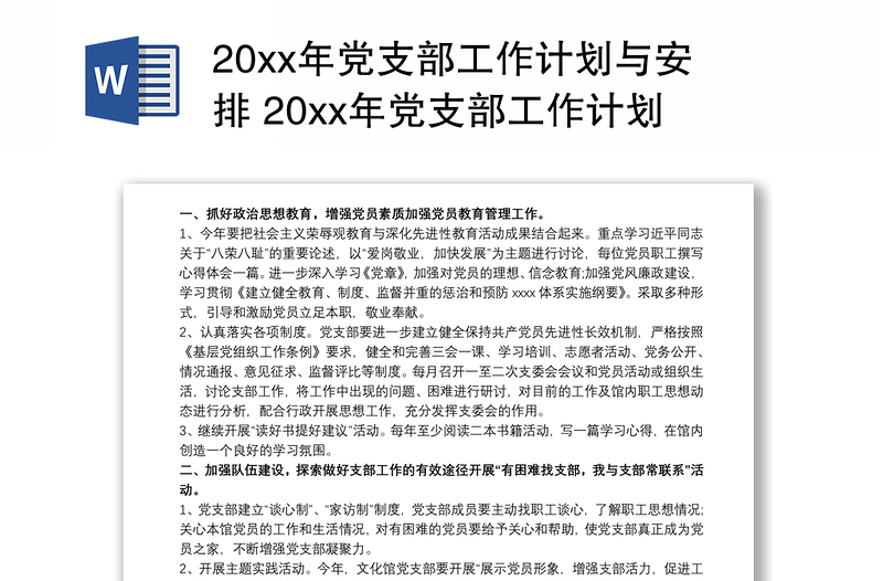 20xx年党支部工作计划与安排 20xx年党支部工作计划