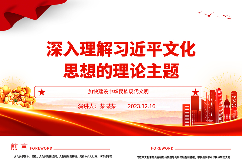 深度掌握习近平文化思想的理论主题ppt精美党政风加快建设中华民族现代文明党组织党支部党员干部培训党课课件
