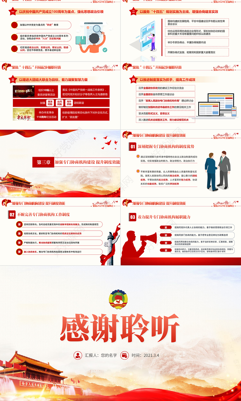 红色简约党建风2021年聚焦全国两会政协两会工作报告PPT