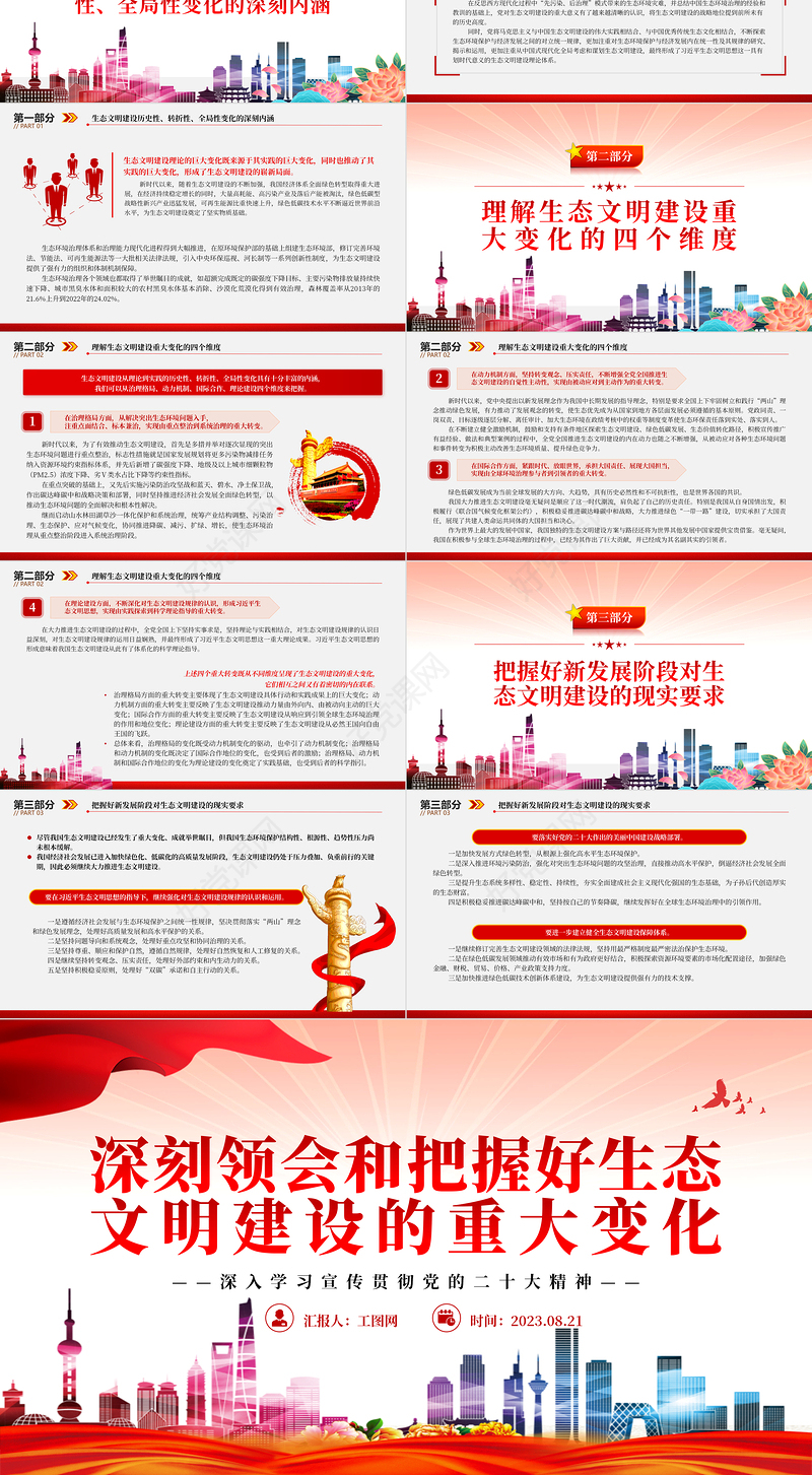 2023深刻领会和把握好生态文明建设的重大变化PPT大气精美风党员干部学习教育专题党课课件
