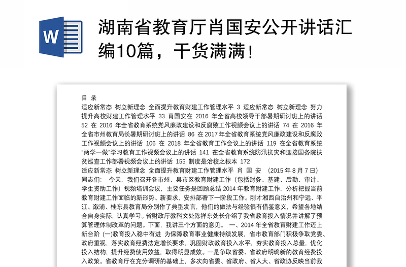 湖南省教育厅肖国安公开讲话汇编10篇，干货满满！