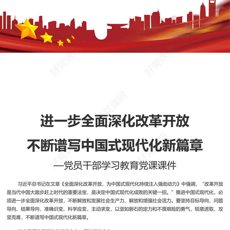 紧紧围绕推进中国式现代化进一步全面深化改革PPT党政风党员干部学习教育党课课件(讲稿)