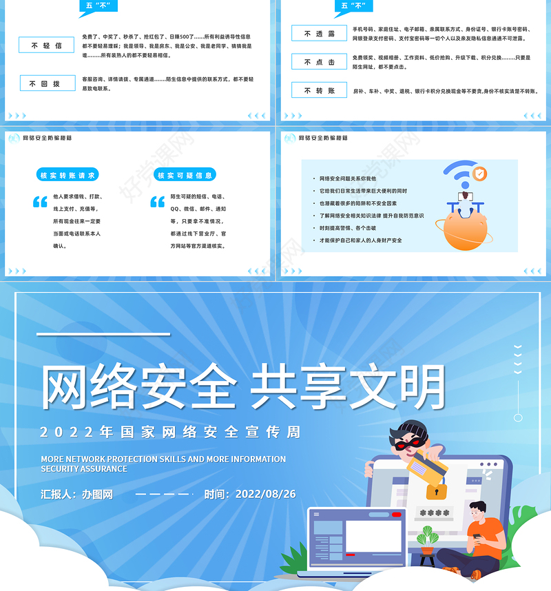 2022网络安全共享文明PPT卡通风国家网络安全宣传周教育讲座课件模板