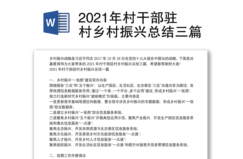 2021年村干部驻村乡村振兴总结三篇