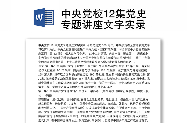 中央党校12集党史专题讲座文字实录