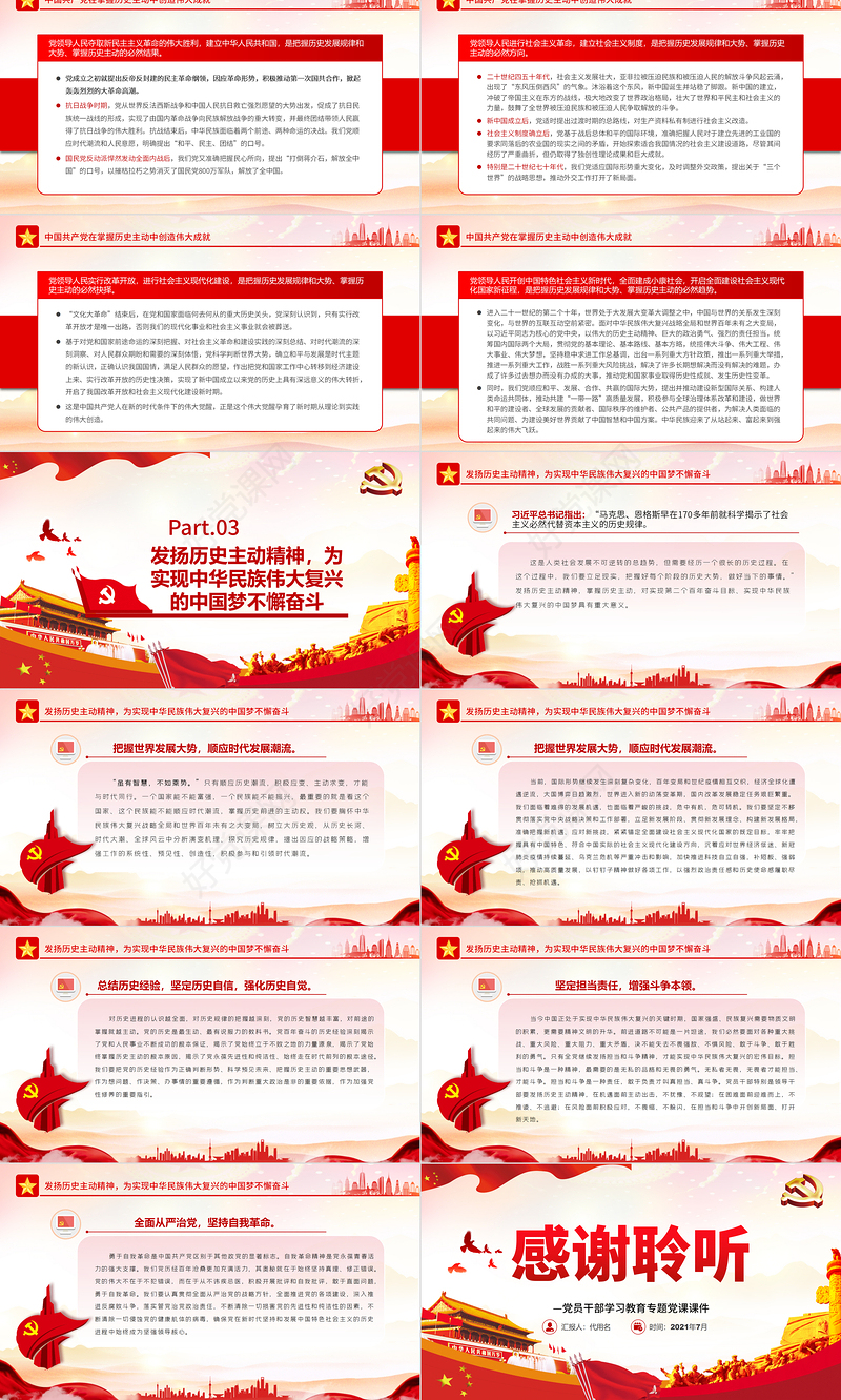 发扬伟大的历史主动精神PPT红色大气风党员干部学习教育专题党课课件