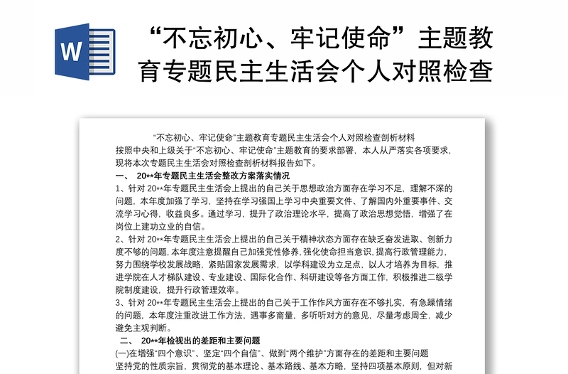 “不忘初心、牢记使命”主题教育专题民主生活会个人对照检查剖析材料