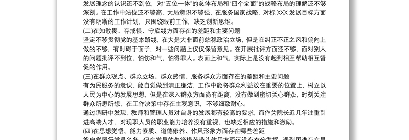 “不忘初心、牢记使命”主题教育专题民主生活会个人对照检查剖析材料