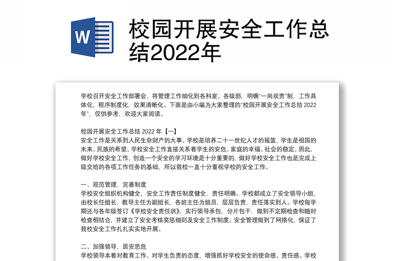 校园开展安全工作总结2022年