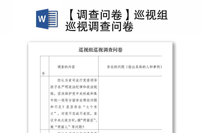 2021【调查问卷】巡视组巡视调查问卷