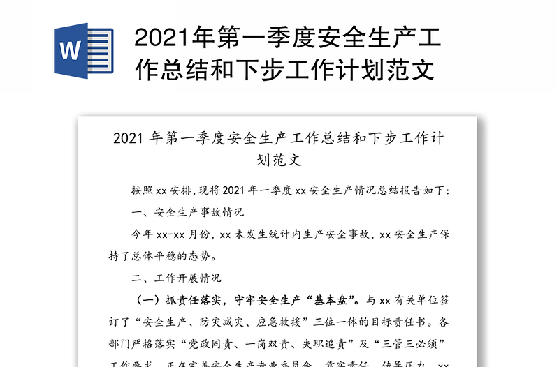 2021年第一季度安全生产工作总结和下步工作计划范文