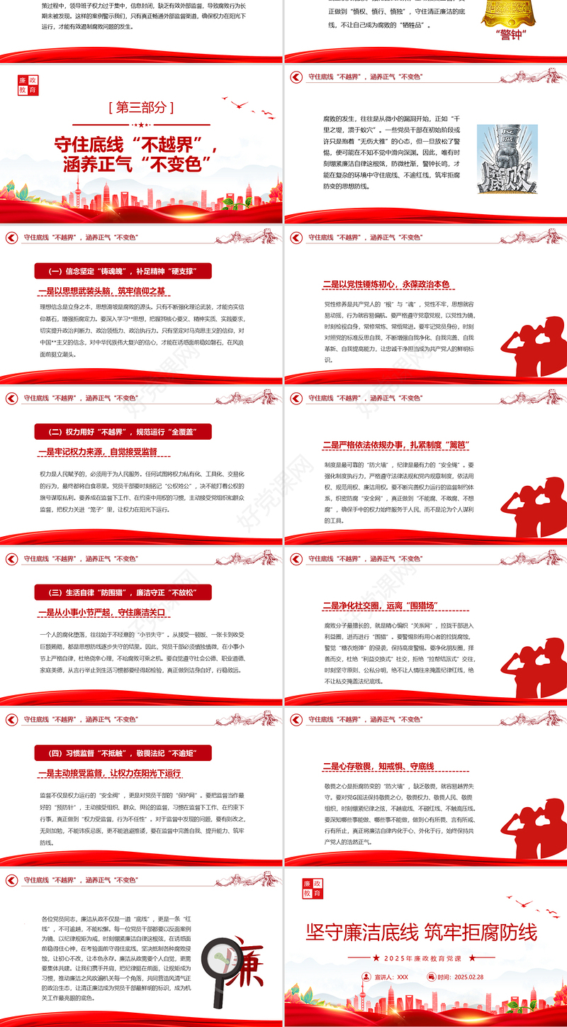 2025年廉政教育党课PPT坚守廉洁底线筑牢拒腐防线课件下载