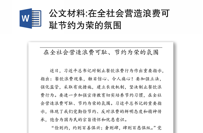 公文材料:在全社会营造浪费可耻节约为荣的氛围