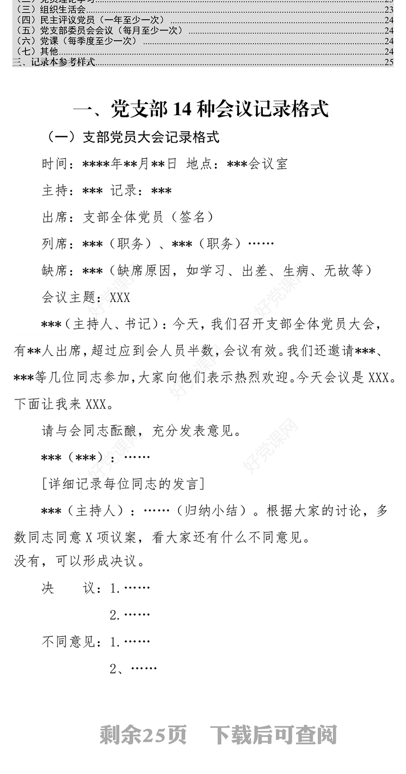 党支部14种会议记录格式和记录标准