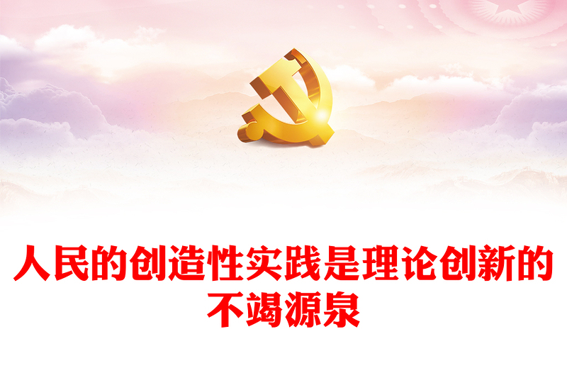 发挥人民群众的创造智慧，推进党的理论创新ppt精美党政风党的理论创新党组织党员学习课件(讲稿)