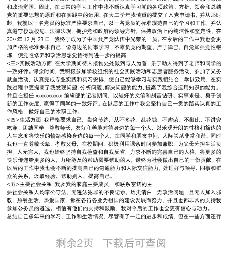 公务员政审个人自传3篇