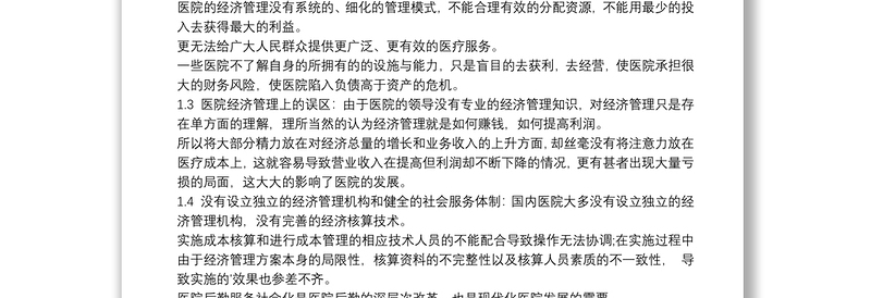 医院年度经济运营的分析报告