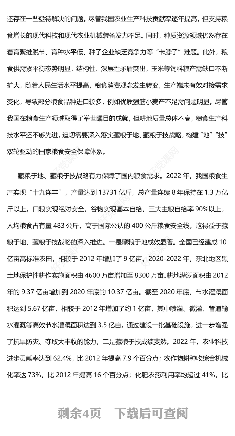 2023深入贯彻落实藏粮于地藏粮于技战略PPT粮食安全是“国之大者”精美简洁学思想强党性重实践建新功党内主题教育党课课件(讲稿)
