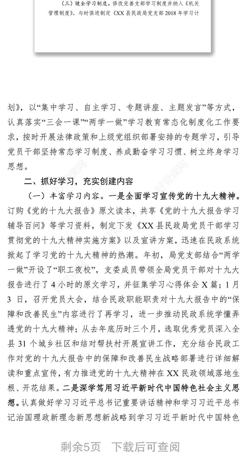 创建学习型党组织工作总结(范文)