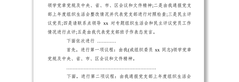 2021【组织生活会】党支部专题组织生活会和民主评议党员会议主持词