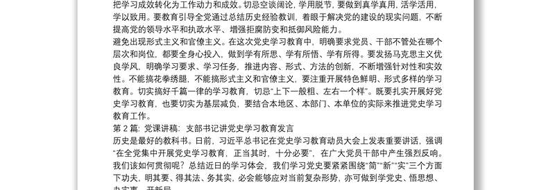 党课讲稿：支部书记讲党史学习教育发言范文十八篇