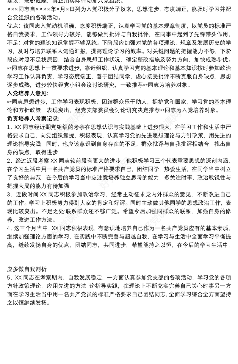 培养联系人对入党积极分子考察意见