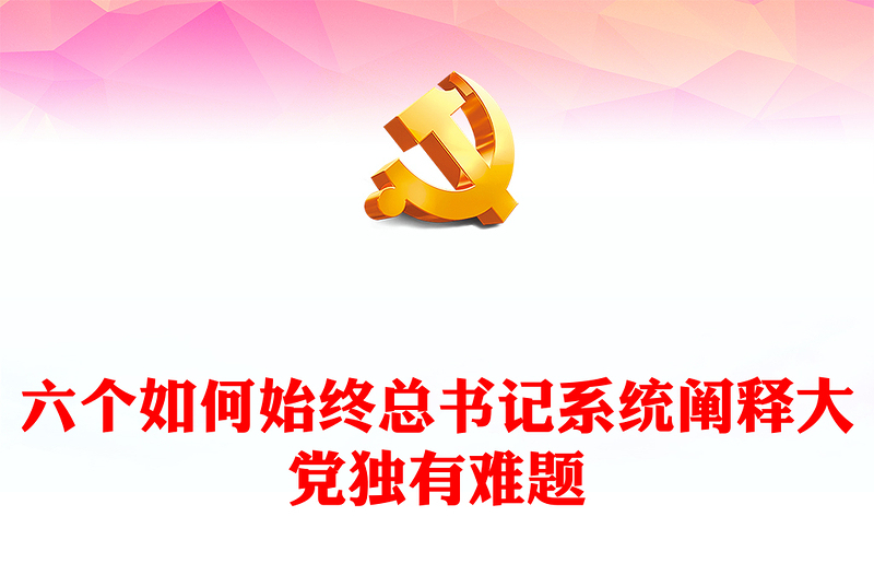 红色简洁六个如何始终总书记系统阐释大党独有难题党课PPT下载(讲稿)