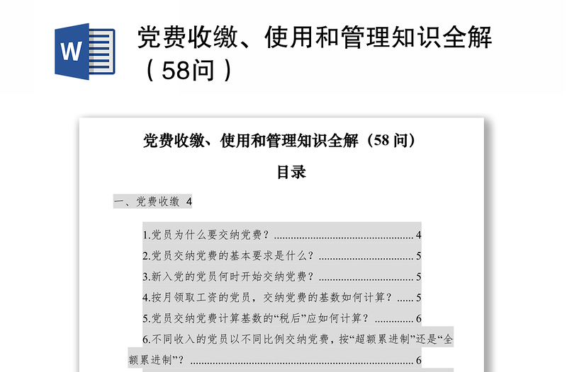 2021党费收缴、使用和管理知识全解（58问）