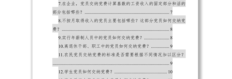 2021党费收缴、使用和管理知识全解（58问）