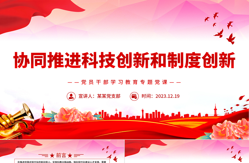 科技创新和制度创新要协同发挥作用PPT红色简洁学习教育专题党课模板