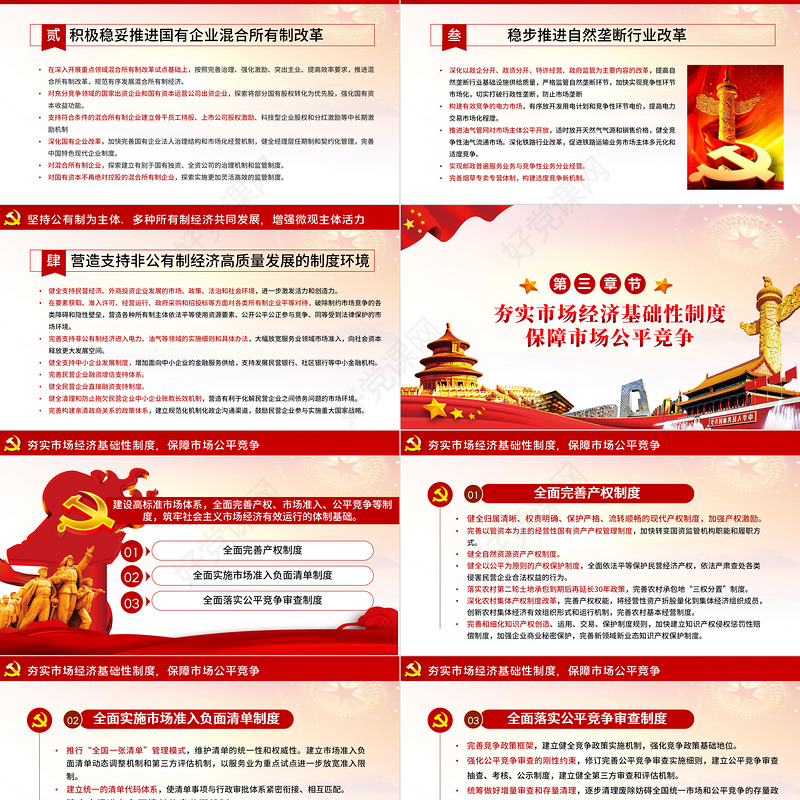 关于新时代加快完善社会主义市场经济体制的意见PPT