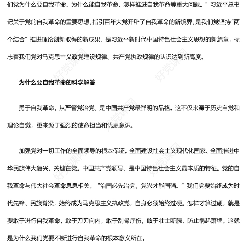 深入推进全面从严治党的行动指南ppt华美党建习近平总书记关于党的自我革命的重要思想微课件(讲稿)