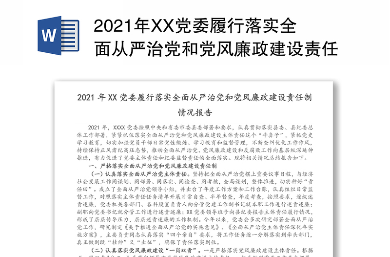 2021年XX党委履行落实全面从严治党和党风廉政建设责任制情况报告