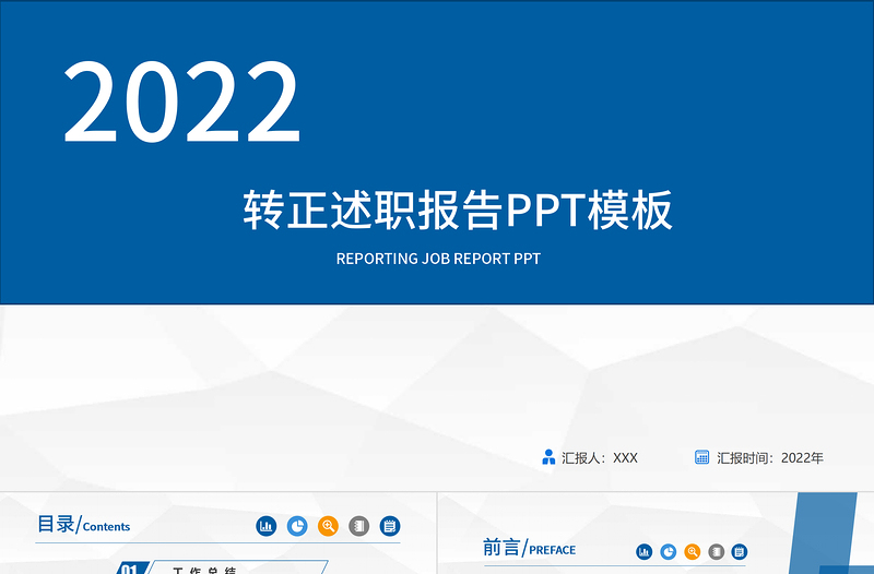 2022转正述职报告PPT创意商务转正述职必备PPT模板下载