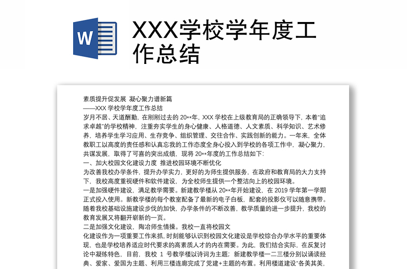 XXX学校学年度工作总结