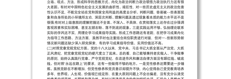 党史教育专题民主生活会发言范文十七篇